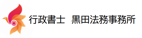 行政書士　黒田法務事務所
